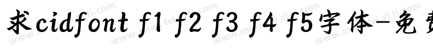 求cidfont f1 f2 f3 f4 f5字体字体转换